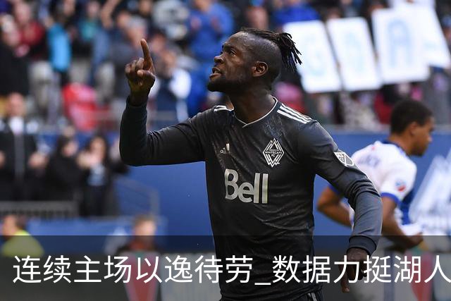 连续主场以逸待劳 数据力挺湖人拿下低迷苦主