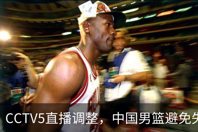 CCTV5直播调整，中国男篮避免失利，郭士强发言淡定，韩国难度大